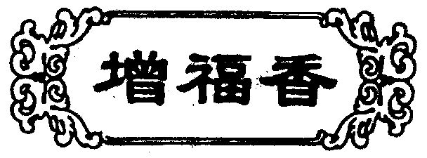 增福香_企业商标大全_商标信息查询_爱企查