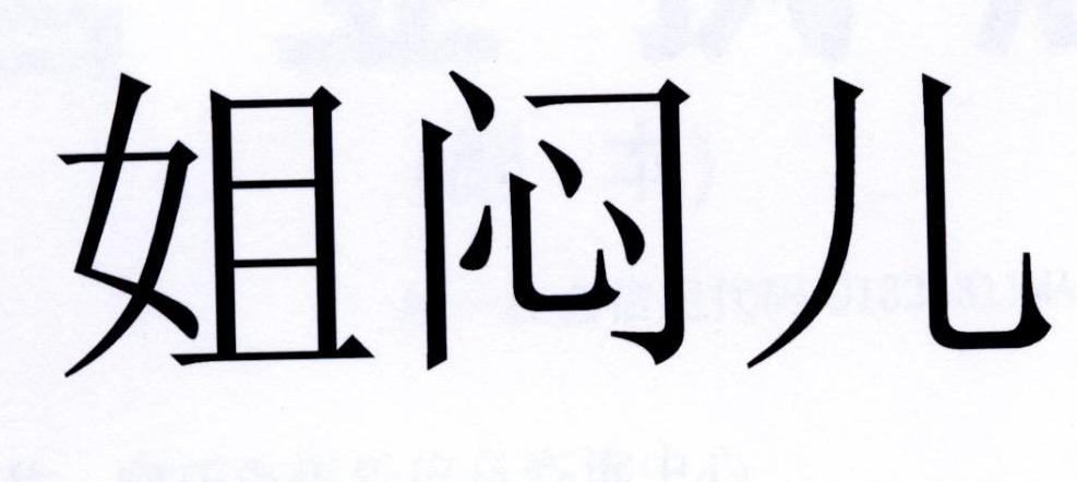 解闷儿_企业商标大全_商标信息查询_爱企查