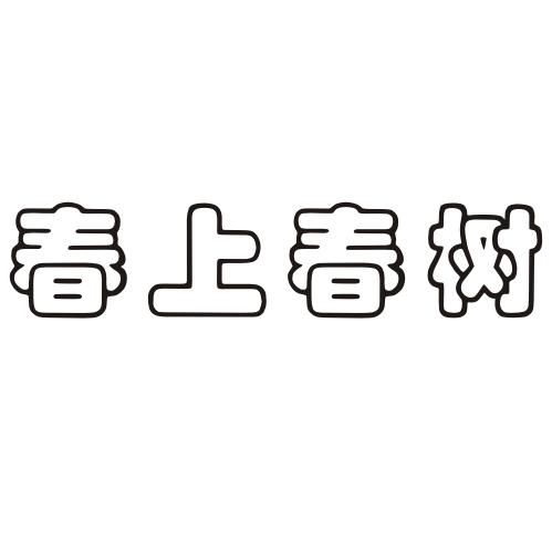  em>春上 /em> em>春树 /em>