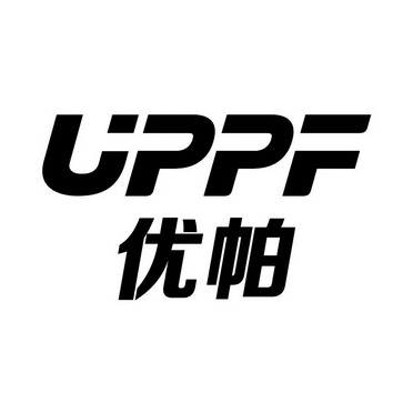 优帕 uppf                                 
