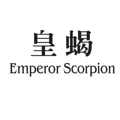  em>皇蝎 /em>  em>emperor /em>  em>scorpion /em>