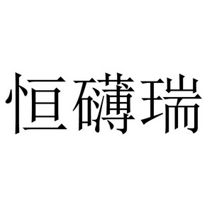 恒博润_企业商标大全_商标信息查询_爱企查