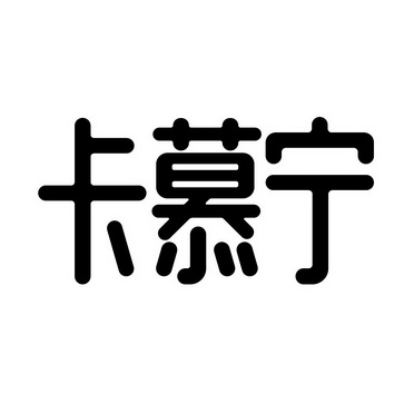 第29类-食品商标申请人:河北养元智汇饮品股份有限公司办理/代理机构