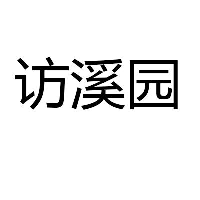 方溪月_企业商标大全_商标信息查询_爱企查