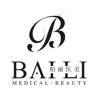 柏丽医美