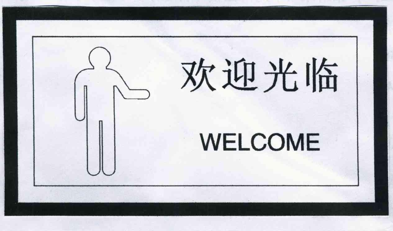 欢迎 em>光临 /em>  em>welcome /em>