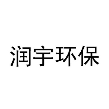 第40类-材料加工商标申请人:北京中科润宇环保科技股份有限公司办理