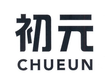 初元 chueun                               