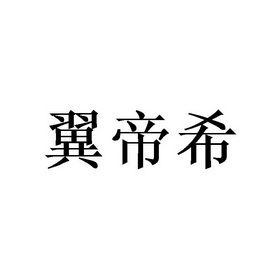 翼帝希
