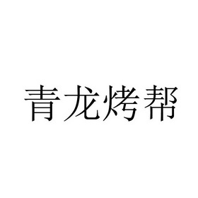 em>青龙 /em> em>烤 /em> em>帮 /em>