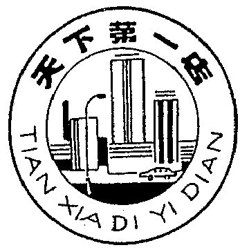  em>天下第一 /em> em>店 /em>