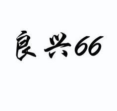 良兴66