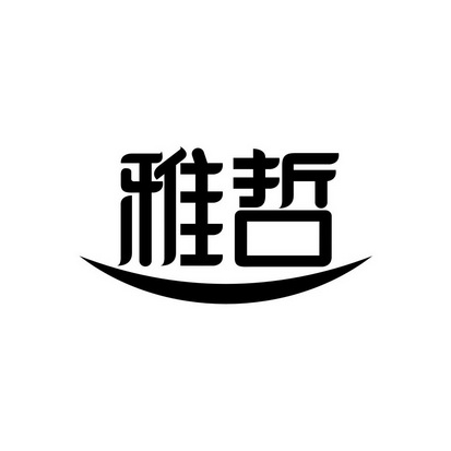 雅哲