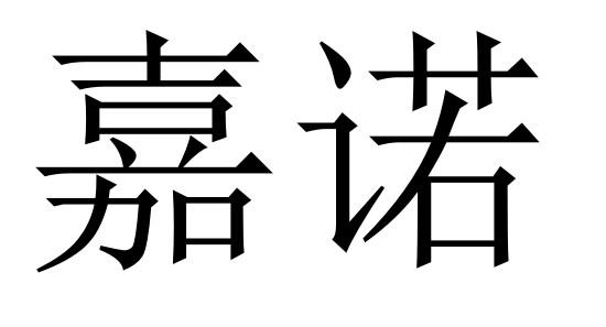 嘉诺
