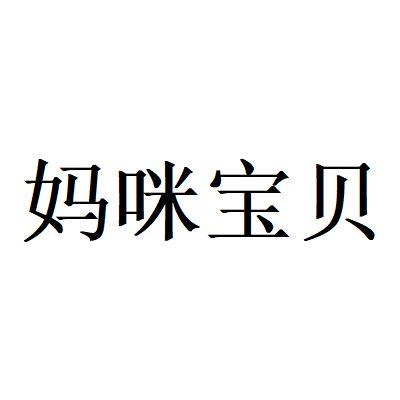 广元市宝贝家托育服务有限公司办理/代理机构:柜台办理妈咪宝贝商标