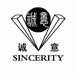  em>诚意 /em>  em>sincerity /em>
