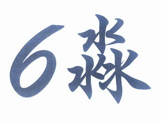  em>淼 /em>  em>6 /em>