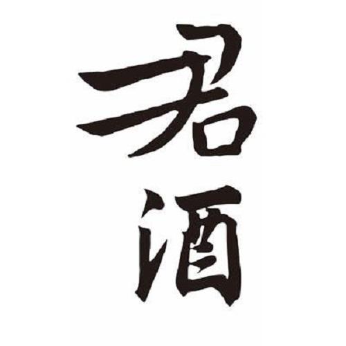  em>君 /em> em>酒 /em>