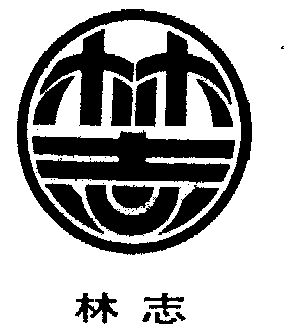 em>林志/em>