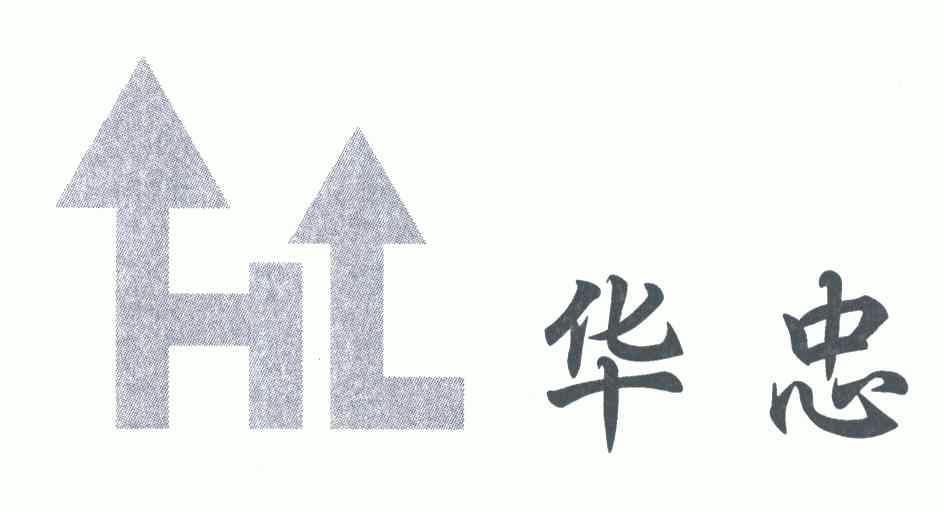 华忠;hl