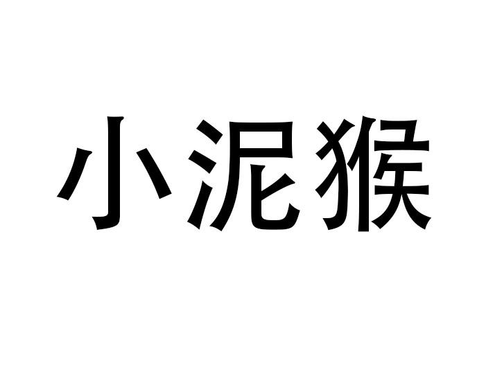 小泥猴_企业商标大全_商标信息查询_爱企查