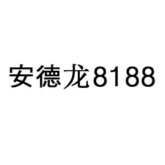 安德龙 em>8188/em>