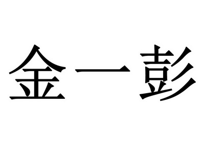 金 em>一 /em> em>彭 /em>