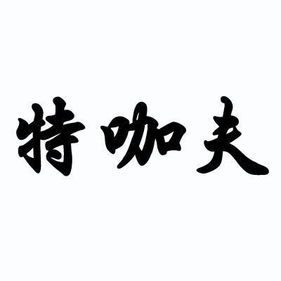 特咖夫 企业商标大全 商标信息查询 爱企查