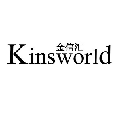 em>金信汇/em em>kinsworld/em>