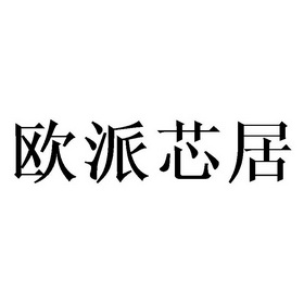 歐派新家 - 企業商標大全 - 商標信息查詢 - 愛企查