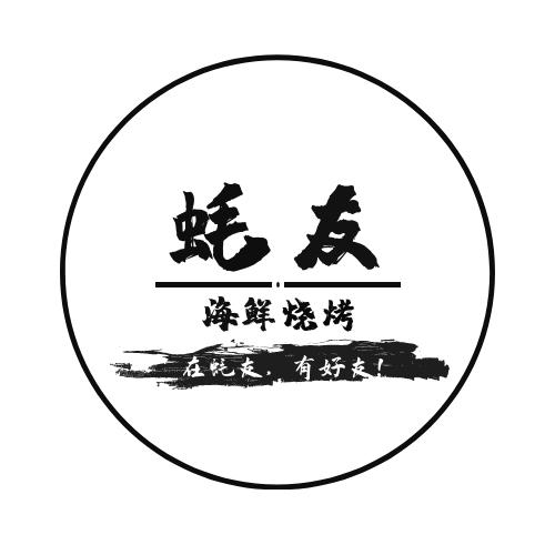 蚝友海鲜烧烤在蚝友 em>有 /em> em>好友 /em>
