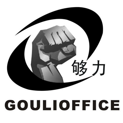 够力 goulioffice                          