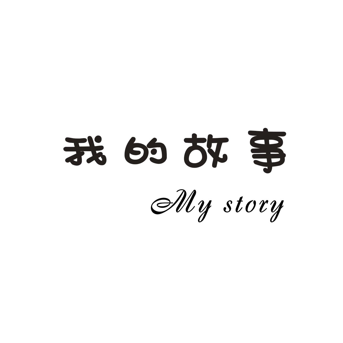 em>我/em>的 em>故事/em my story