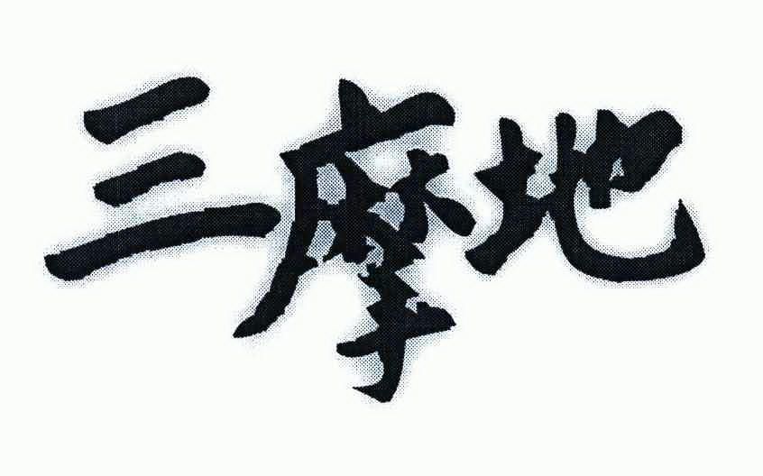 三摩地 - 商标 - 爱企查