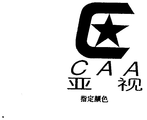 亚视 caa