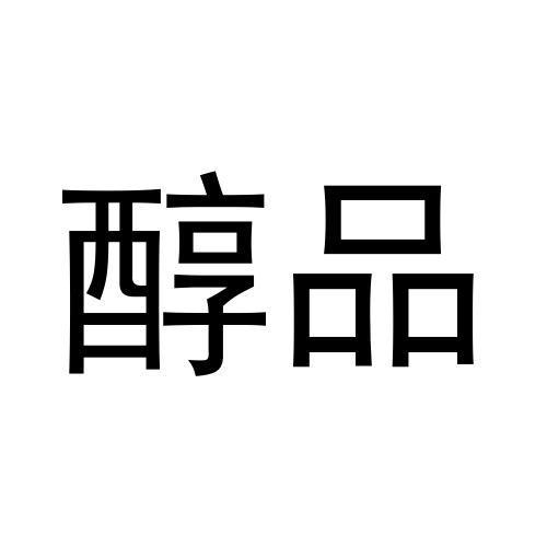 醇品- 商标 - 爱企查