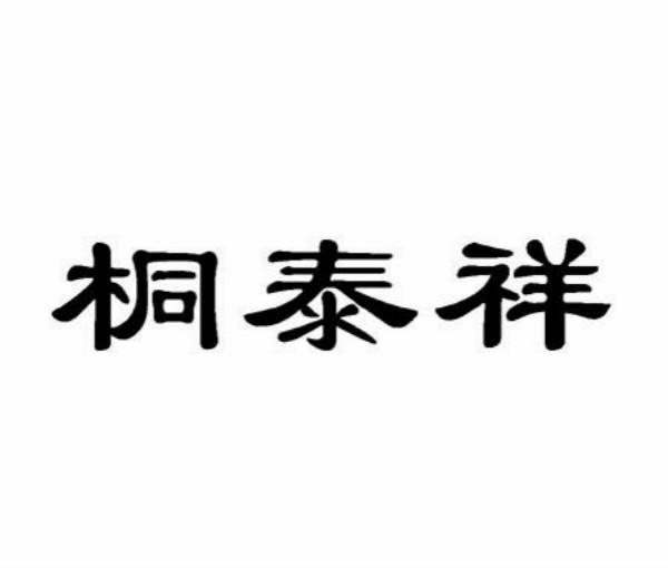 桐泰祥 企业商标大全 商标信息查询 爱企查