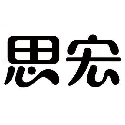 思宏- 商标 - 爱企查