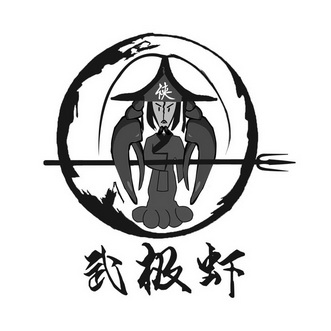  em>武极 /em> em>虾 /em> em>侠 /em>