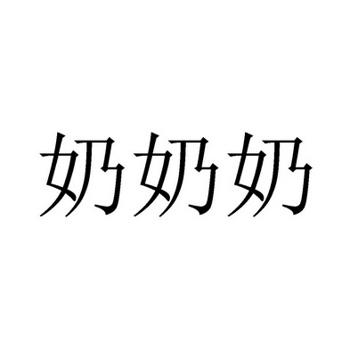 奶奶 em>奶 /em>