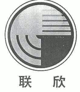 2007-04-28国际分类:第19类-建筑材料商标申请人:嘉善联欣木业有限