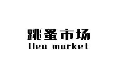 跳蚤市场  em>flea /em>  em>market /em>
