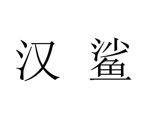  em>汉鲨 /em>
