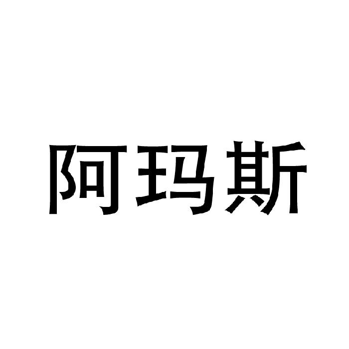 机构:青岛鉴诚知识产权代理有限公司阿玛仕商标注册申请申请/注册号