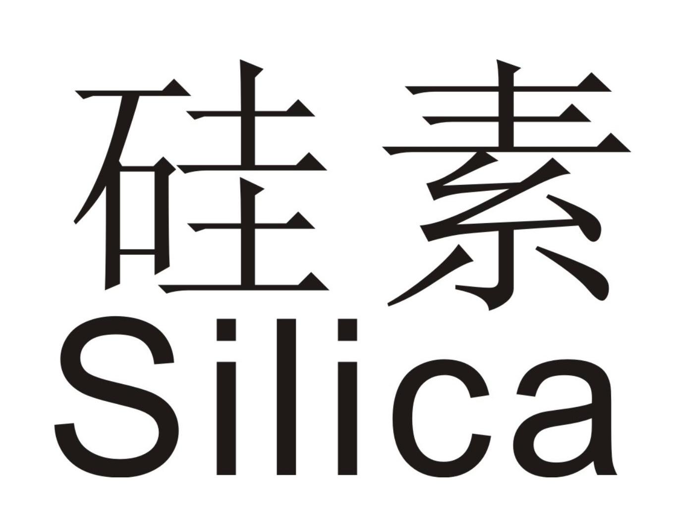 em>硅素/em em>silica/em>