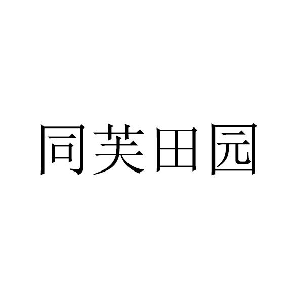 同福田园_企业商标大全_商标信息查询_爱企查