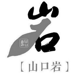  em>山口 /em>岩岩