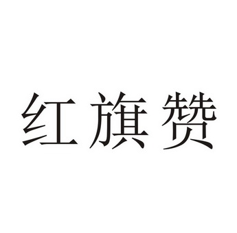 红旗赞