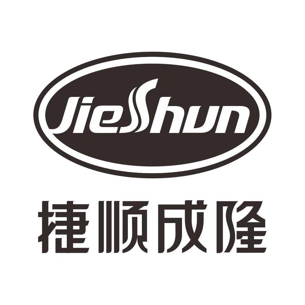 捷顺成隆 jie shun