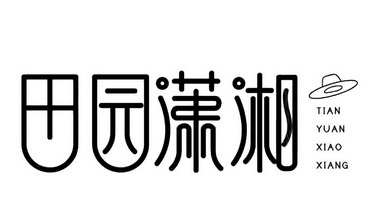  em>田园 /em>潇湘